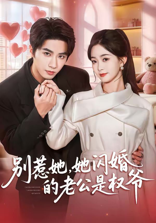 别惹她，她闪婚的老公是权爷}
