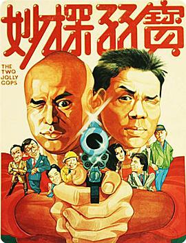 妙探孖宝}