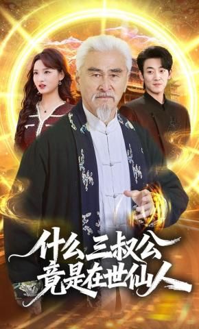 什么，三叔公竟是在世仙人}