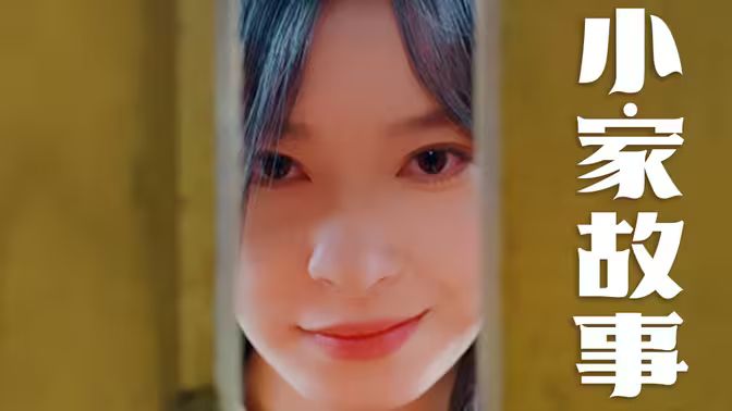温柔地狱（小家故事）}