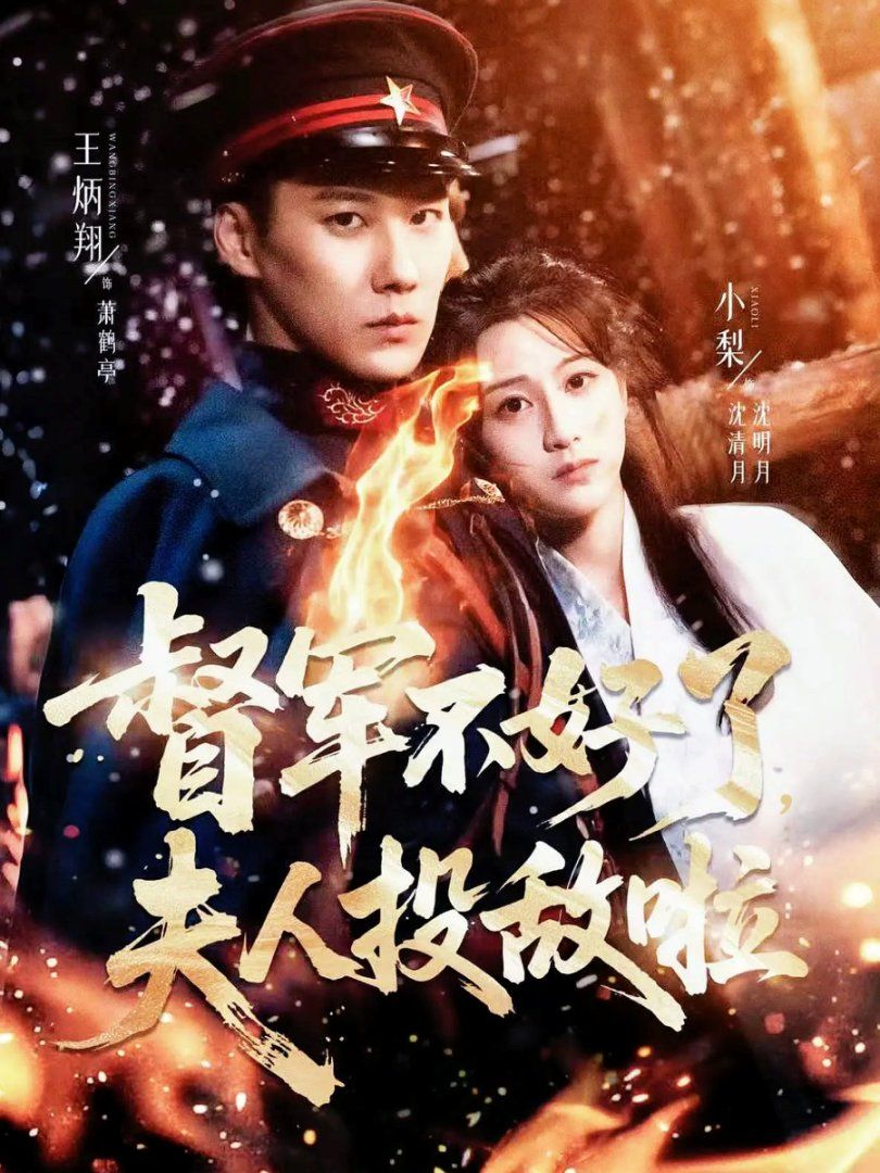 督军不好了，夫人投敌啦(清月照鹤亭)}