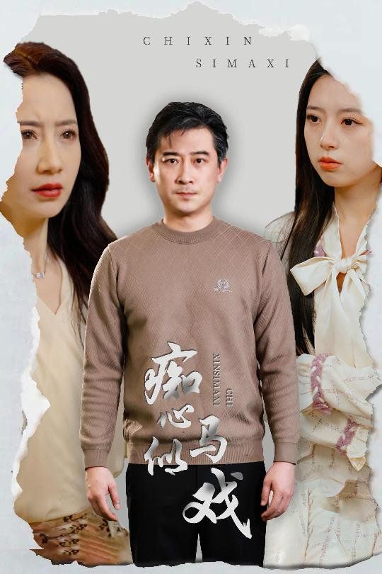 痴心似马戏（是谁导演这场戏）}