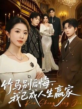 竹马别后悔，我已成人生赢家}