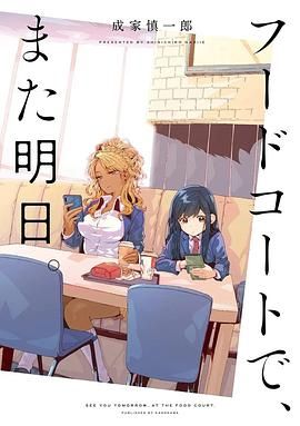 美食广场里的女高中生们在说啥}