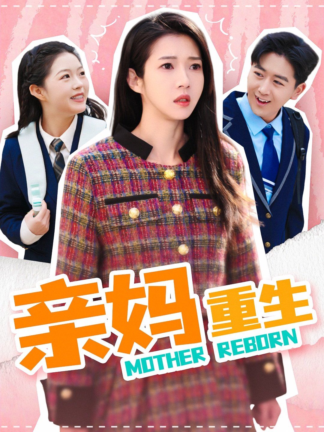 亲妈重生}