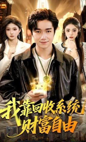 我靠回收系统财富自由}
