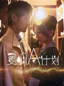 复明A计划}
