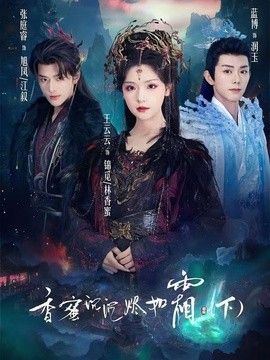 香蜜沉沉烬如霜下}
