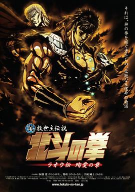 真救世主传说 北斗神拳 拉欧传 殉爱之章}