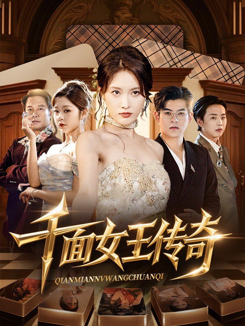千面女王传奇}