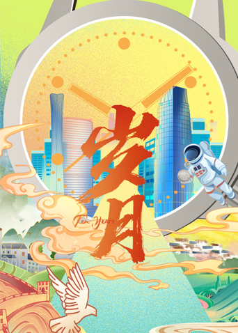 岁月}