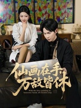 仙画在手，万敌皆休