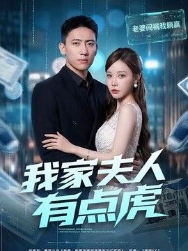 我家夫人有点虎}
