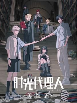 时光代理人 英都篇}