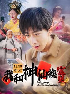 红包群之我和神仙换宝贝}