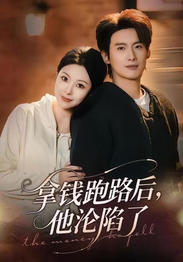 拿钱跑路后，他沦陷了}