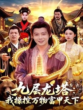 九层龙塔：我操控万物富甲天下}