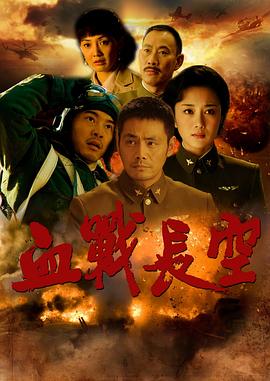 血战长空}