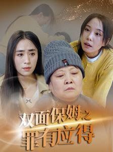 双面保姆之罪有应得}