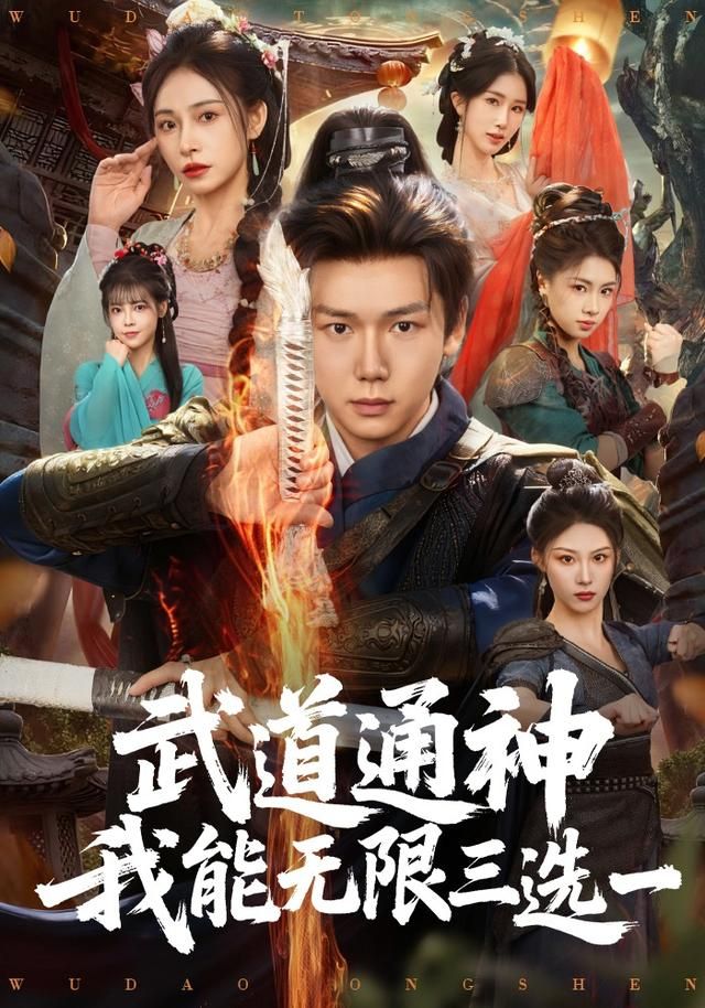 武道通神我能无限三选一}
