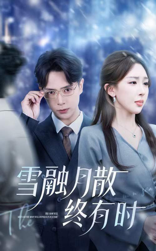 雪融月散终有时}