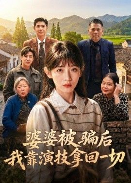 婆婆被骗后，我靠演技拿回一切}