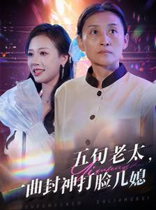 五旬老太一曲封神打脸儿媳}