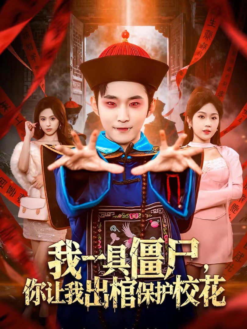 我一具僵尸，你让我出棺保护校花}