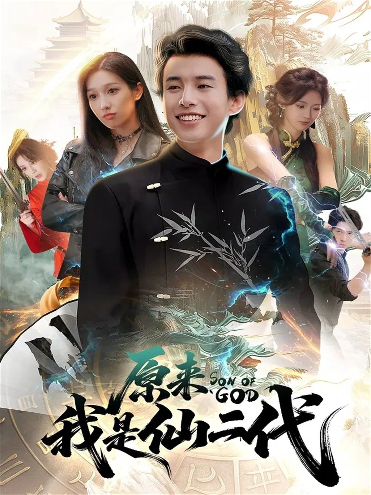 原来我是仙二代}