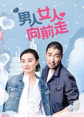 男人女人向前走}