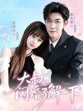 大叔，闪婚了解一下}