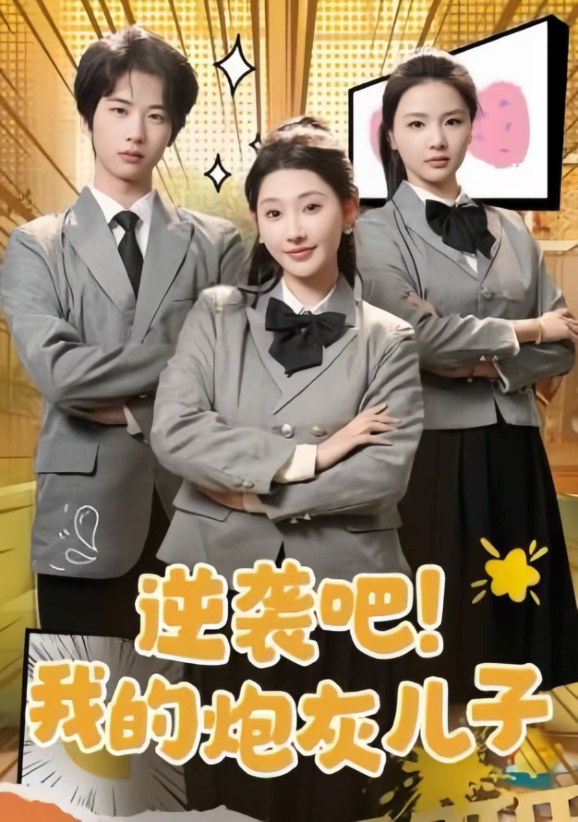 逆袭吧我的炮灰儿子}