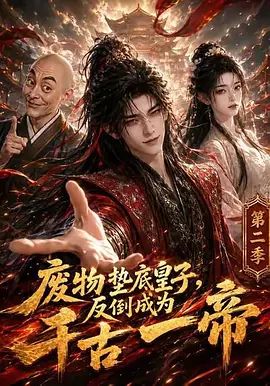 废物垫底皇子，反倒成为千古一帝第二季