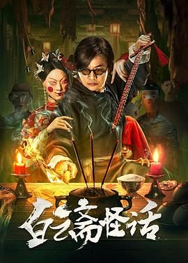 白云斋怪话}