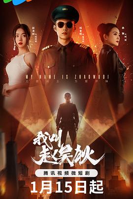 我叫赵吴狄}