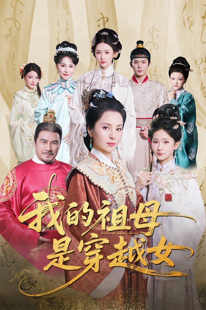 我的祖母是穿越女}