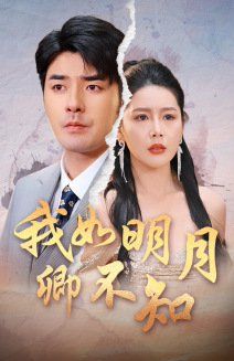 我如明月卿不知}