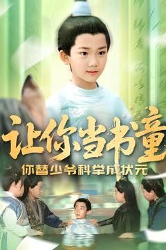 让你当书童你替少爷科举中状元}
