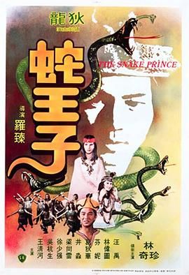 蛇王子}