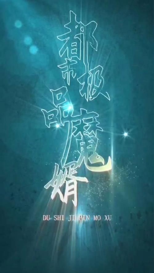 都市极品魔婿}