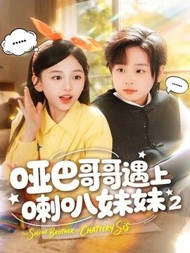 哑巴哥哥遇上喇叭妹妹2