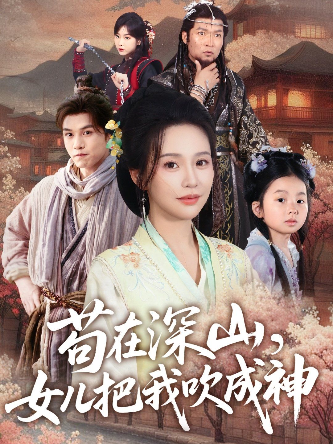 苟在深山，女儿把我吹成神}