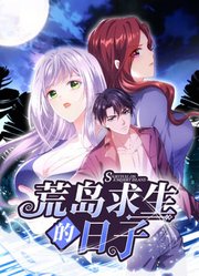荒岛求生的日子 动态漫画}
