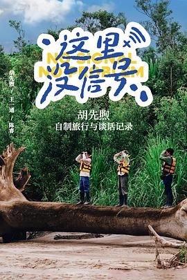 这里没信号}