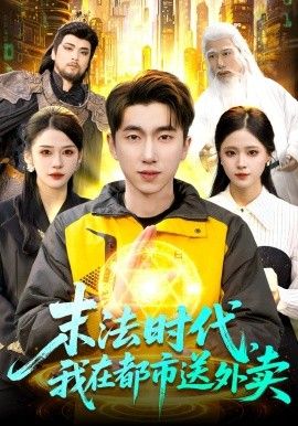 末法时代，我在都市送外卖}