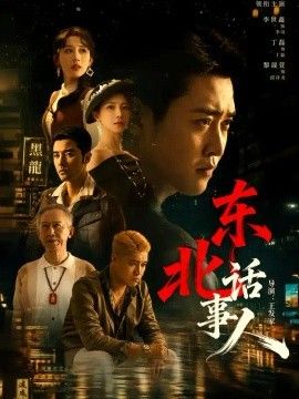 东北话事人}