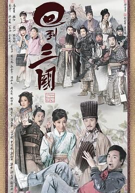 回到三国 粤语版}