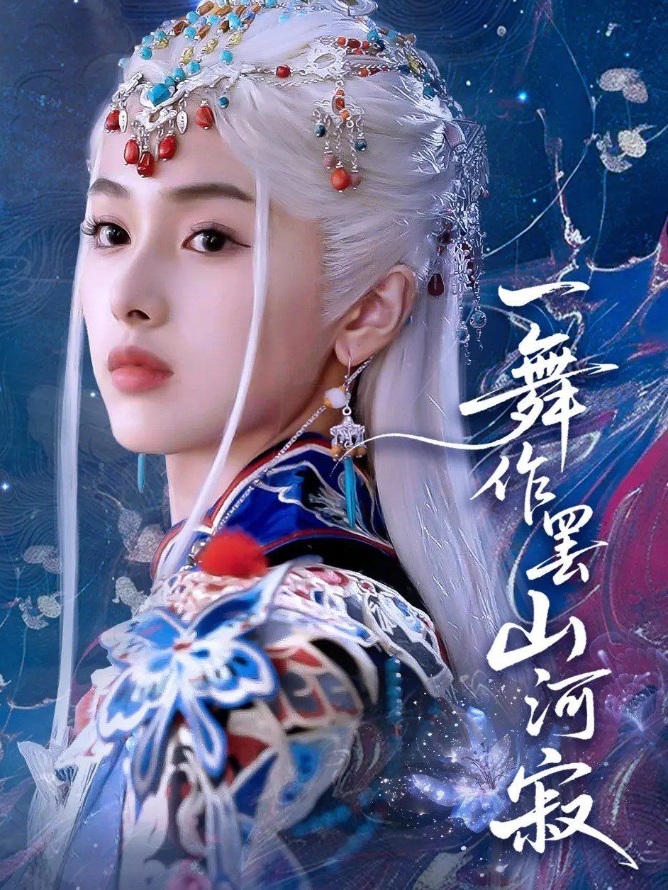 一舞作罢山河寂}