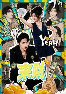 来财}