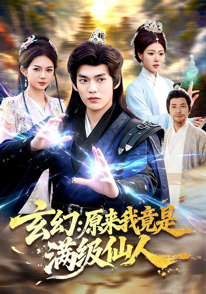 玄幻：原来我竟是满级仙人}